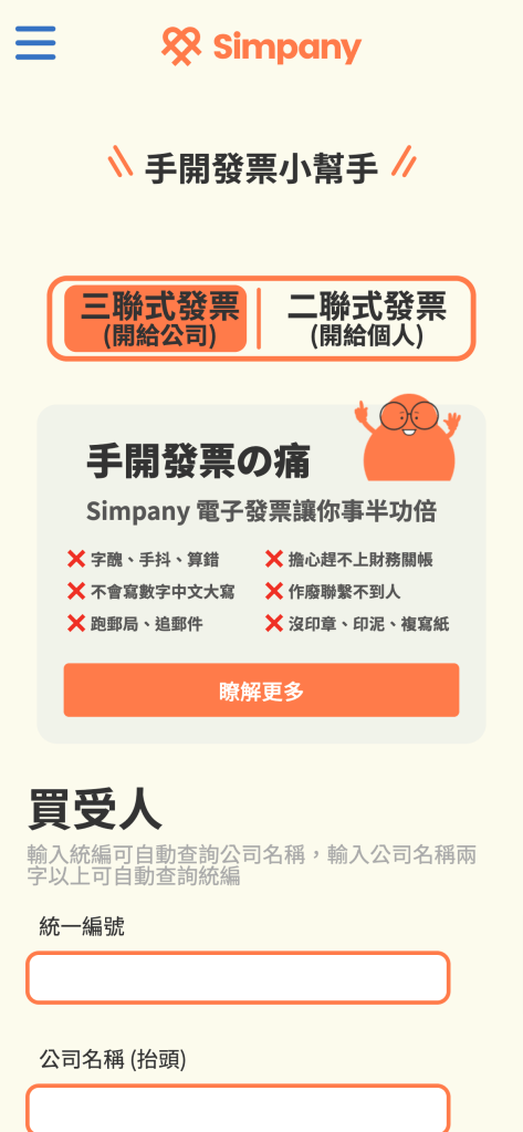 手開發票小幫手首頁